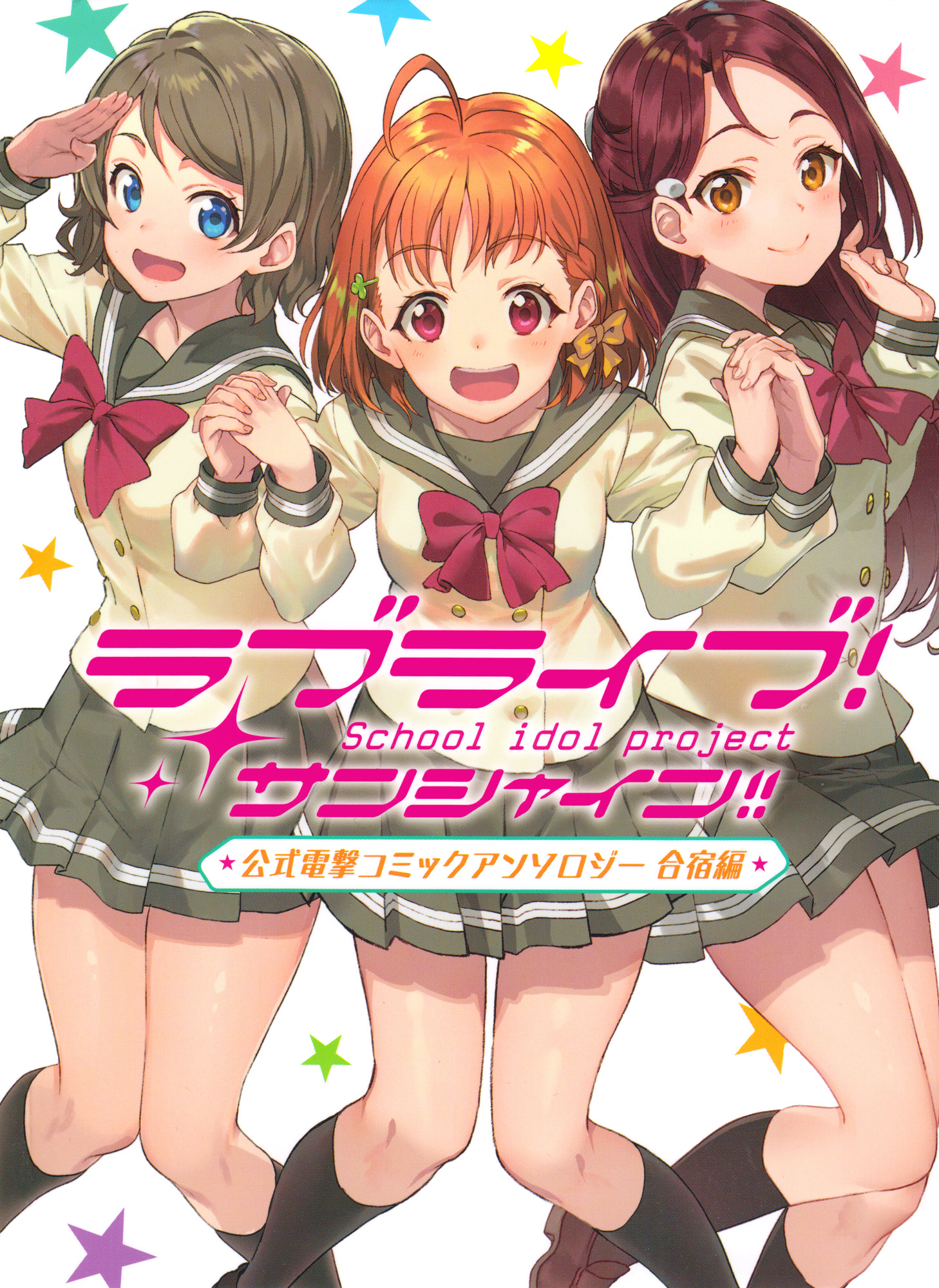 Love Live! Sunshine!! Comic Anthology - Training Camp Edition 第1页