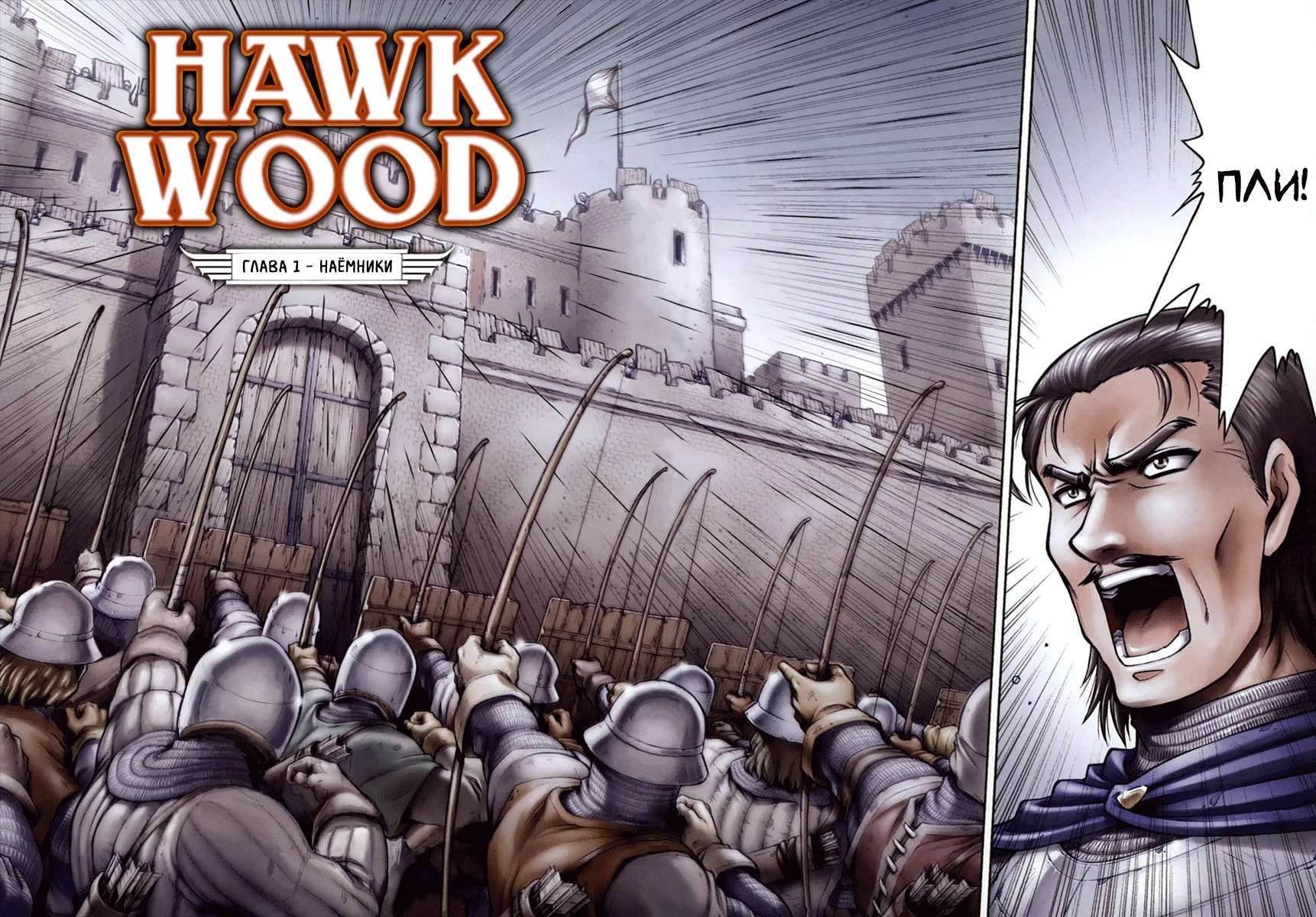 Hawkwood Наёмники 第4页