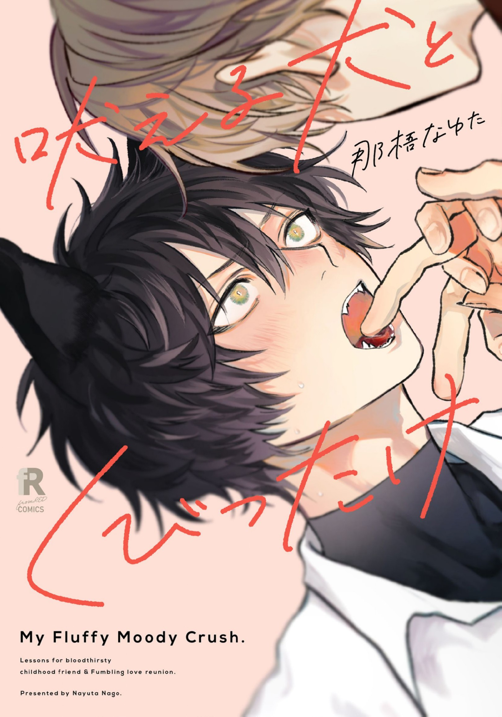 Hoeru Inu to Kubittake Ch. 3 第1页