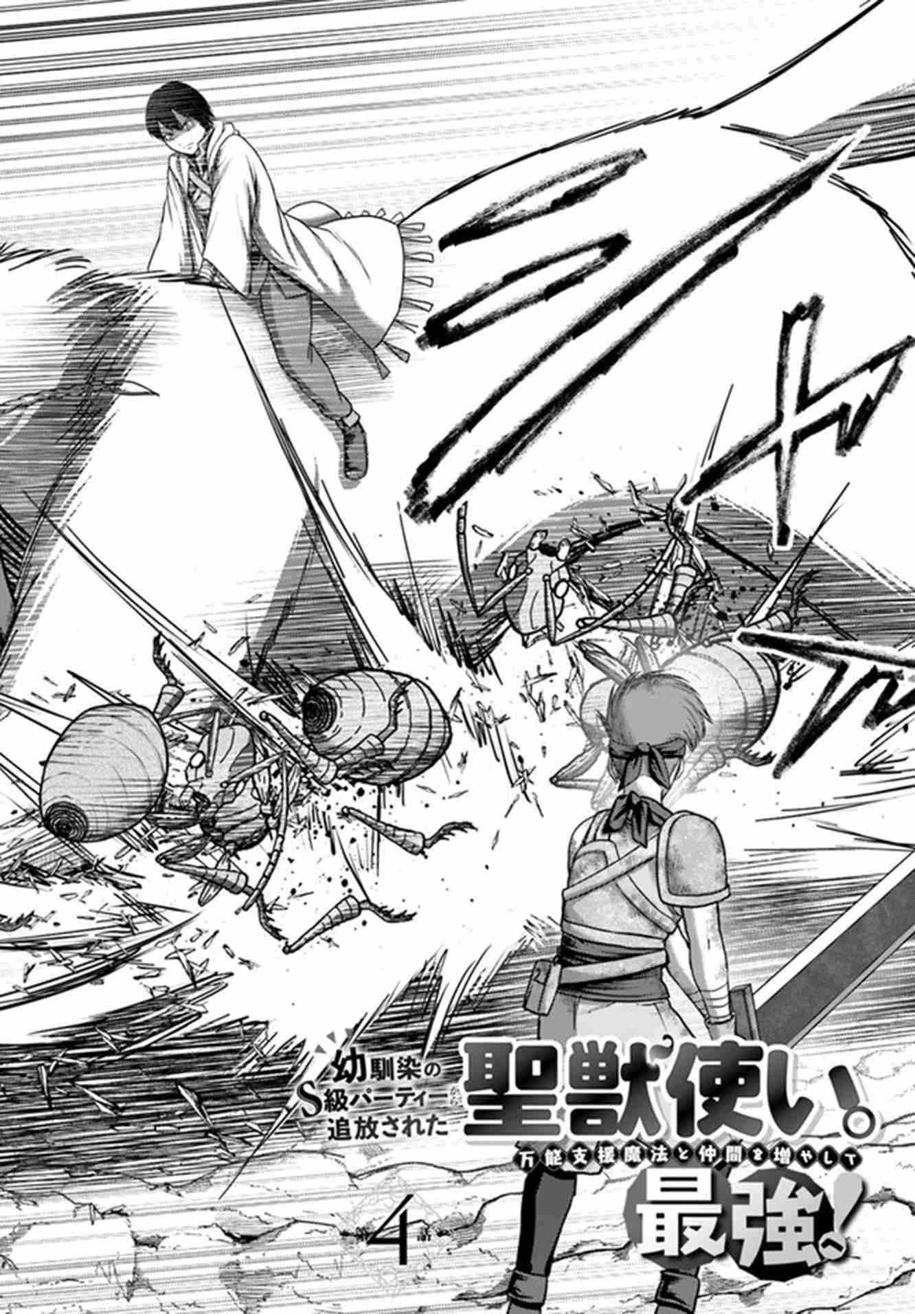 Osananajimi no S-kyuu Party kara Tsuihou sareta Seijuutsukai. Bannou Shien Mahou to Nakama wo Fuyashite Saikyou e! Vol. 1 Ch. 4 第5页