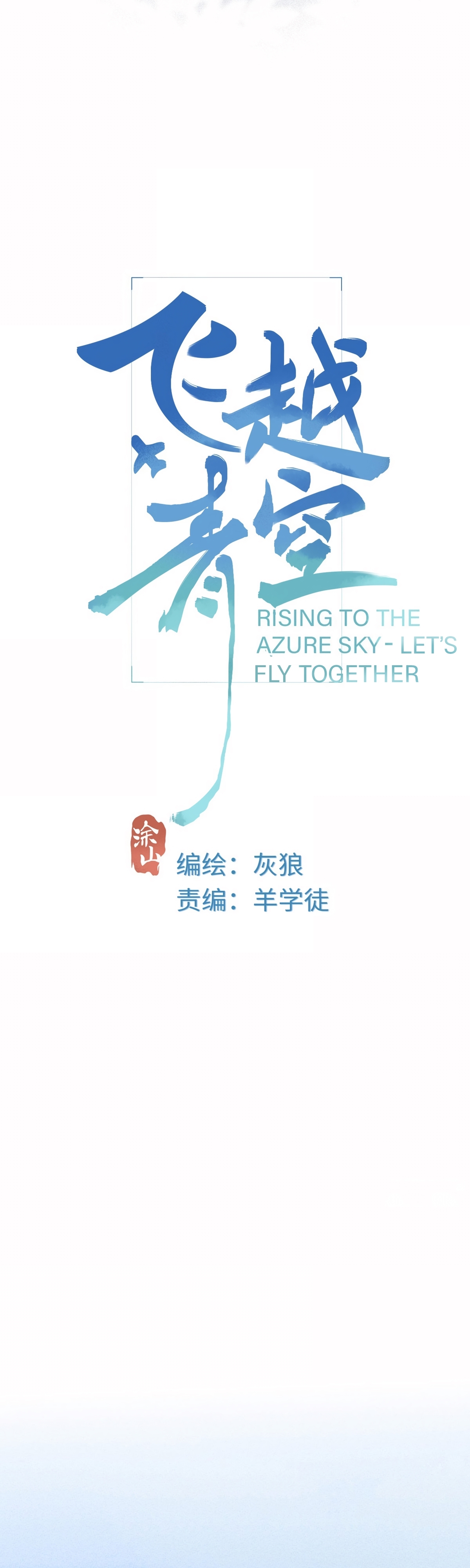 Rising to the Azure Sky - Let's Fly Together Ling Yufei (1) 第11页