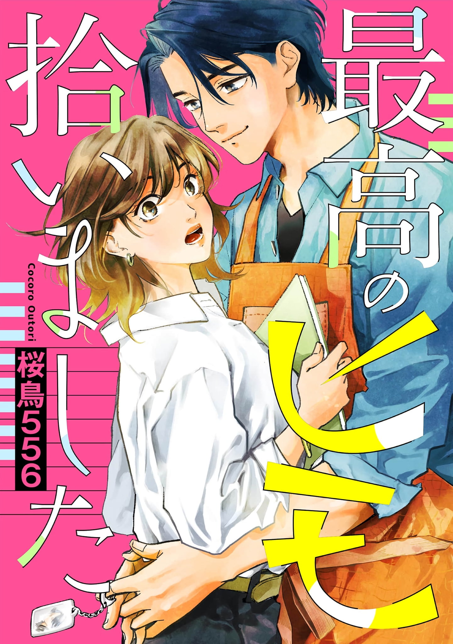 Saikou no Himo Hiroimashita Ch. 5 第1页