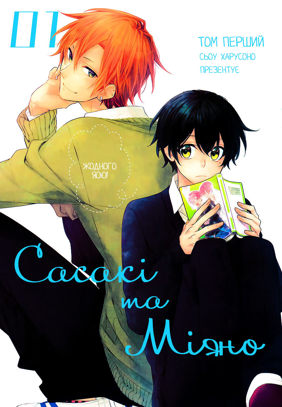 Sasaki to Miyano Сасакі та Міяно 第1页