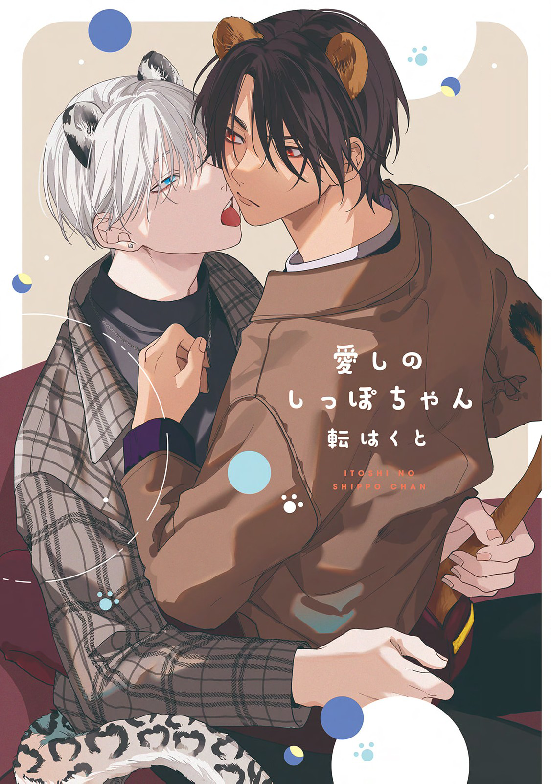 Itoshi no Shippo-chan Vol. 1 Ch. 5 第1页