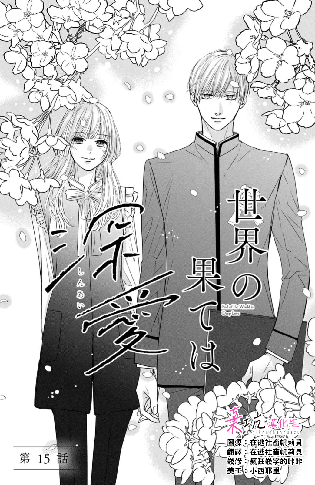 Sekai no Hate wa Shinai Ch. 15 第1页