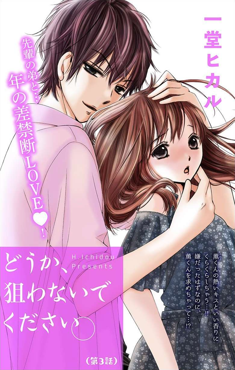 Douka, Nerawanaide Kudasai Ch. 3 第1页