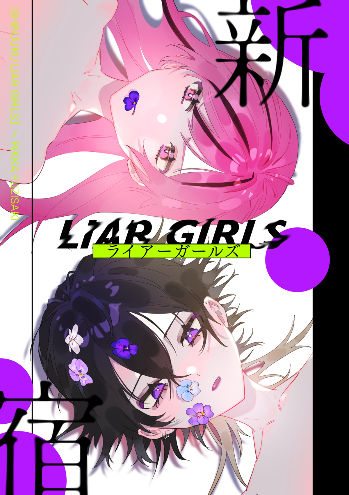 SHINJUKU LIAR♡GIRLS 第1页