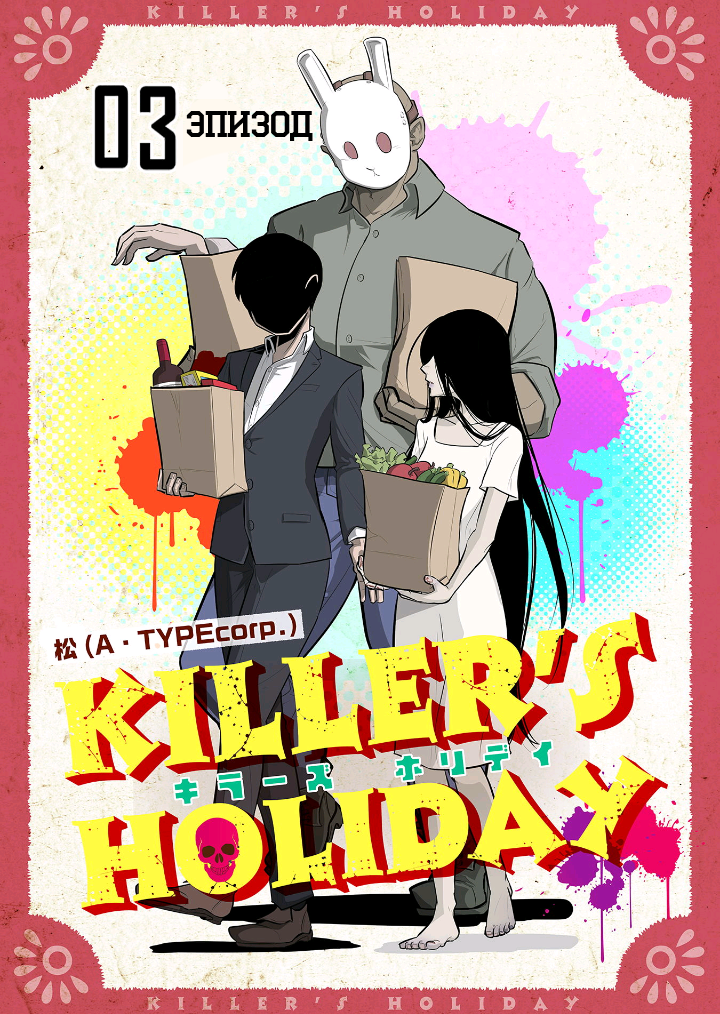 Killer's Holiday Vol. 1 Ch. 3 第1页