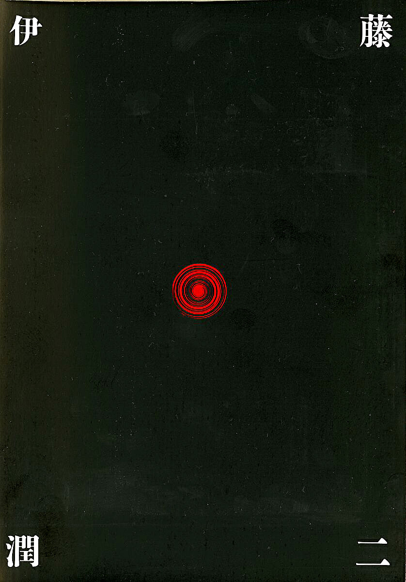 Uzumaki A Obsessão Por Espirais 第4页