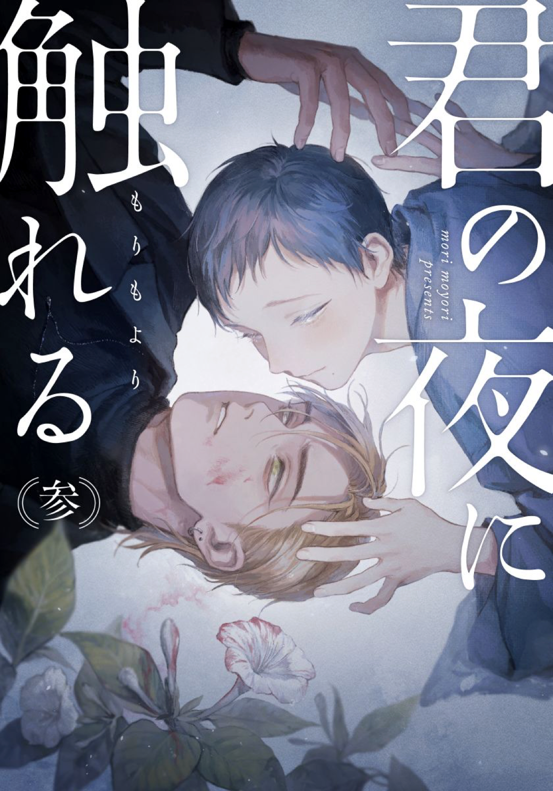 Kimi no Yoru ni Fureru Vol. 1 Ch. 3 第2页