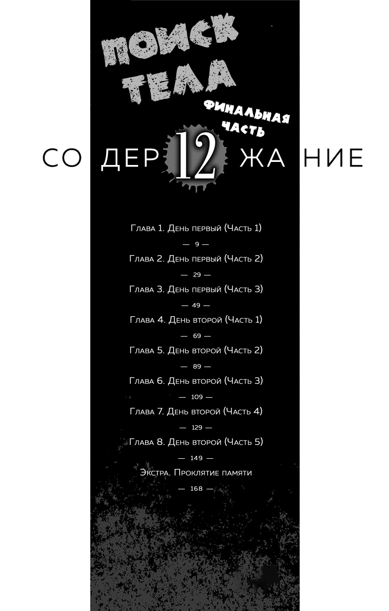 Karada Sagashi Финал: День первый (Часть 1) 第6页