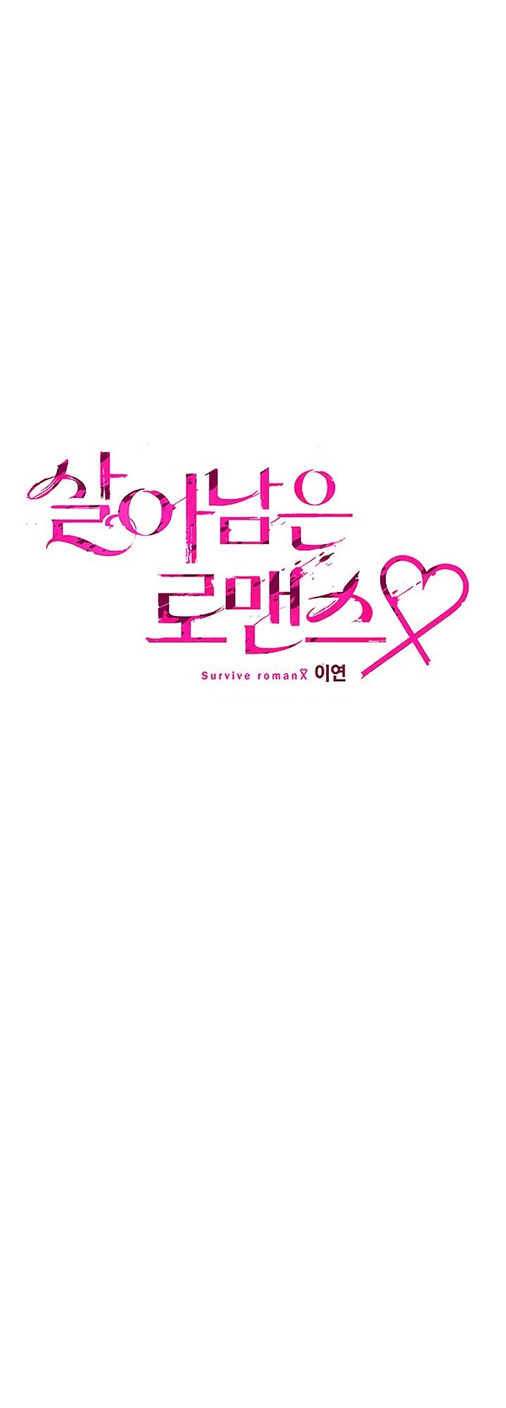 Survive Romance 第4页