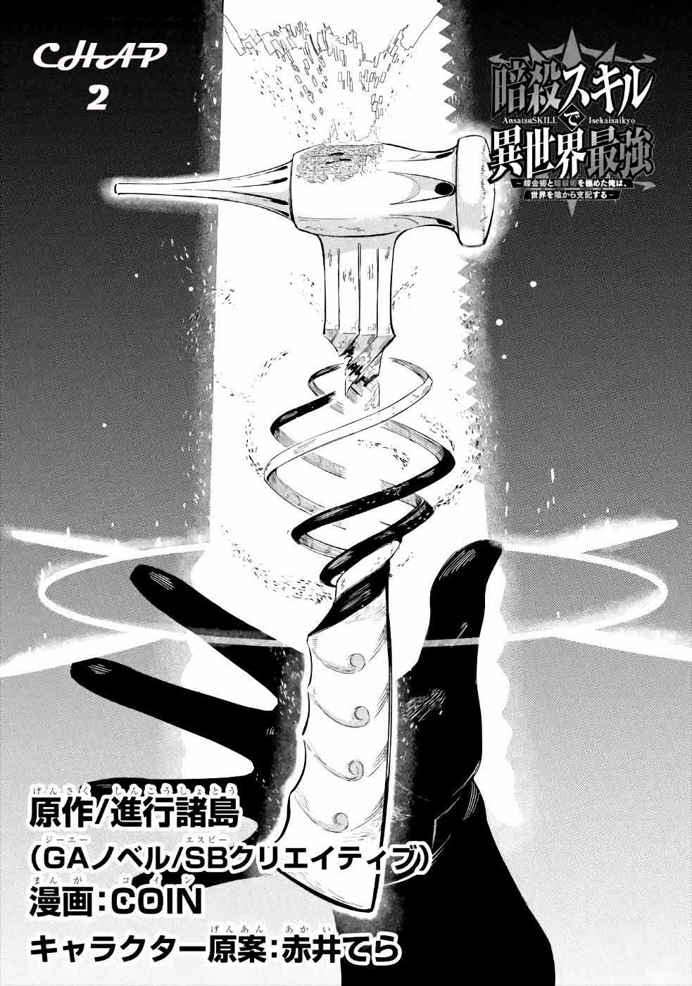 Ansatsu Skill de Isekai Saikyou ~Renkinjutsu to Ansatsujutsu wo Kiwameta Ore wa, Sekai wo Kage kara Shihai suru~ Vol. 1 Ch. 2 第3页