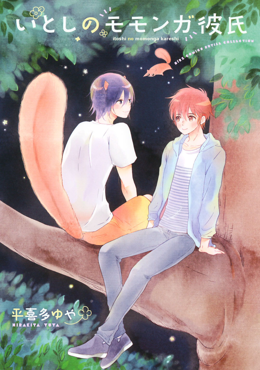 Itoshi no Momonga Kareshi 第1页
