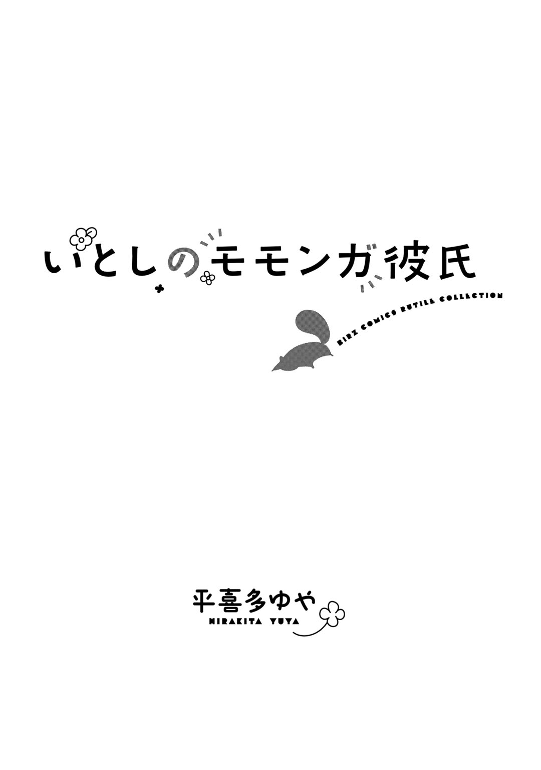 Itoshi no Momonga Kareshi 第3页