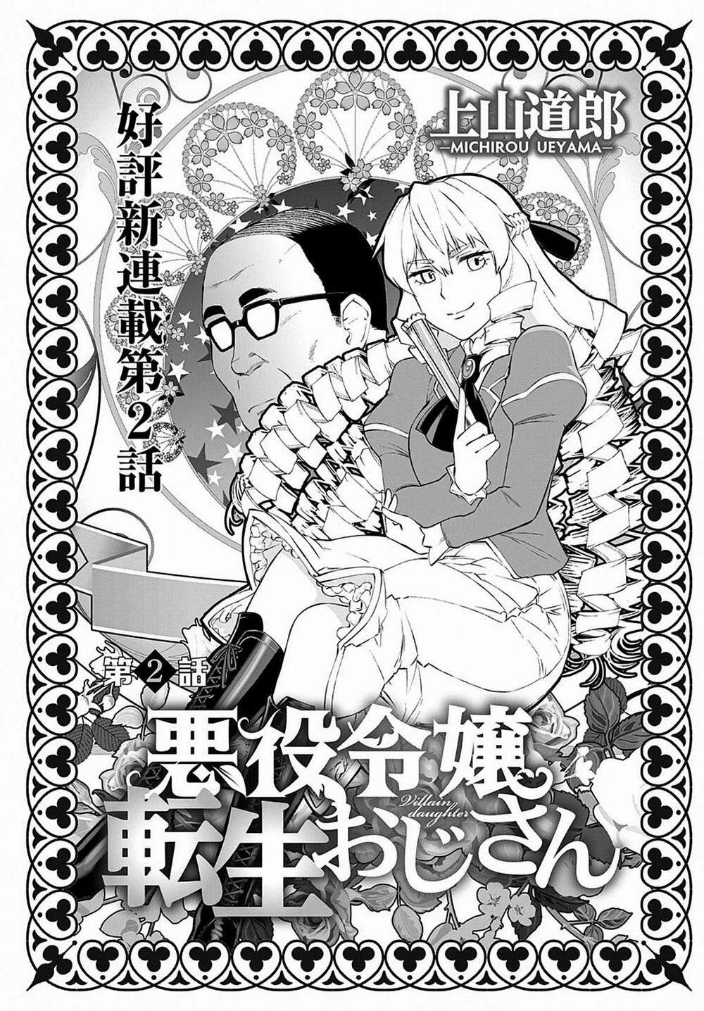 Akuyaku Reijou Tensei Ojisan Vol. 1 Ch. 2 第3页