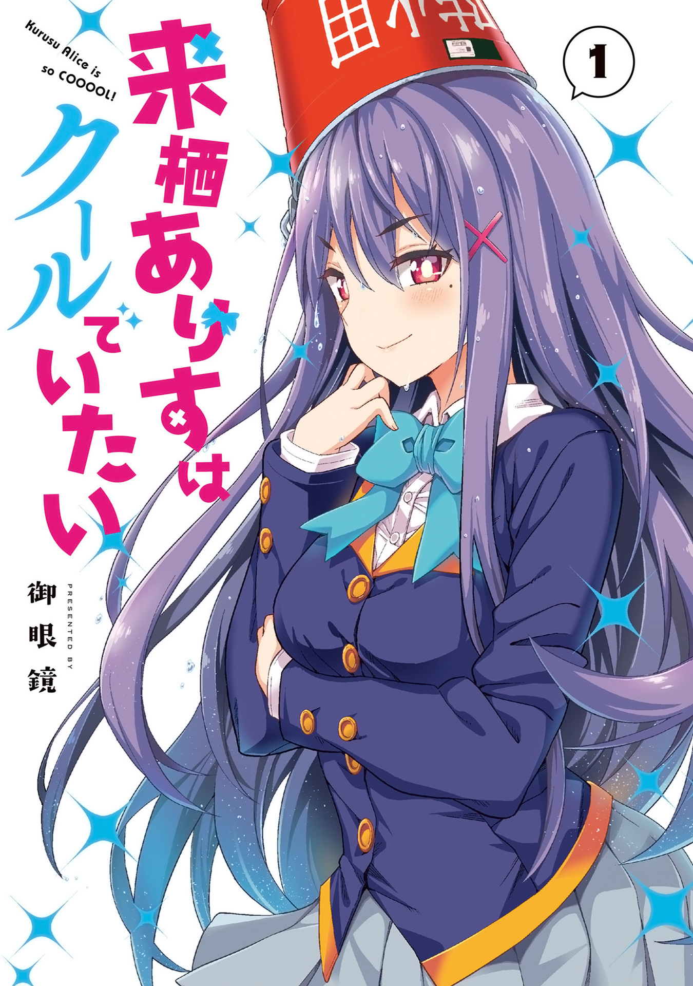 Kurusu Arisu wa Kuuru de Itai 第1页
