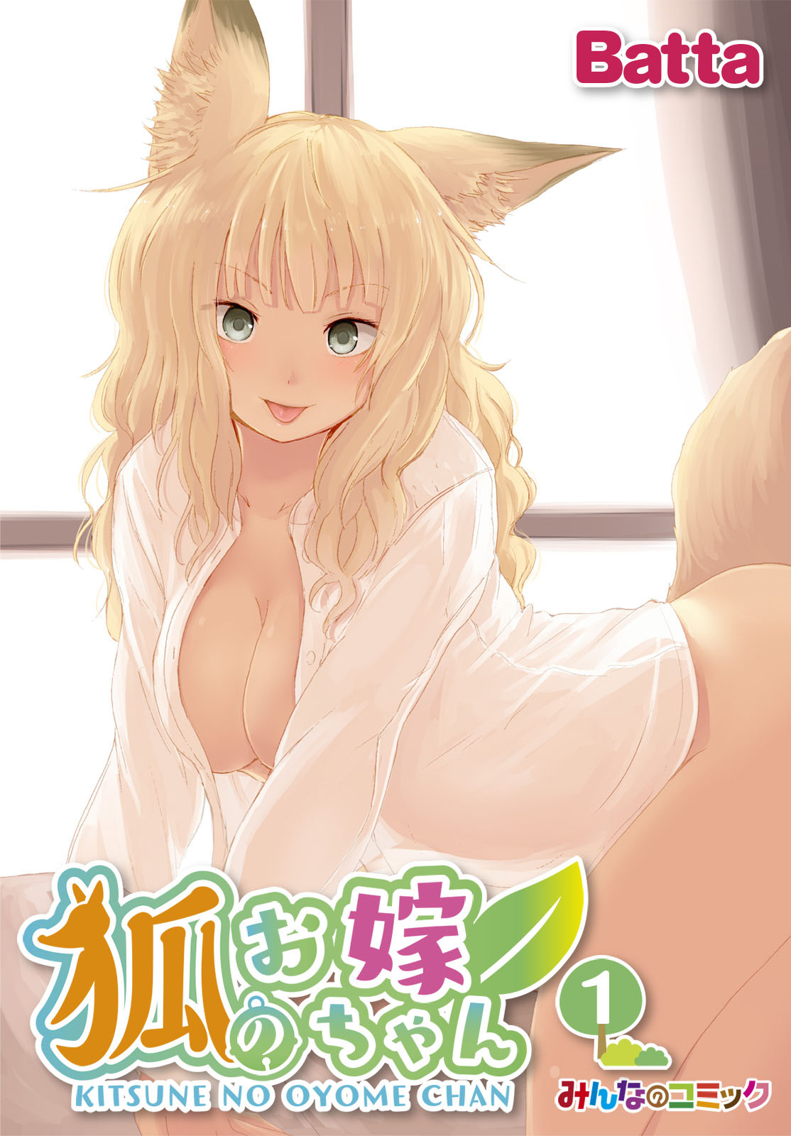 Kitsune no Oyome-chan 第1页