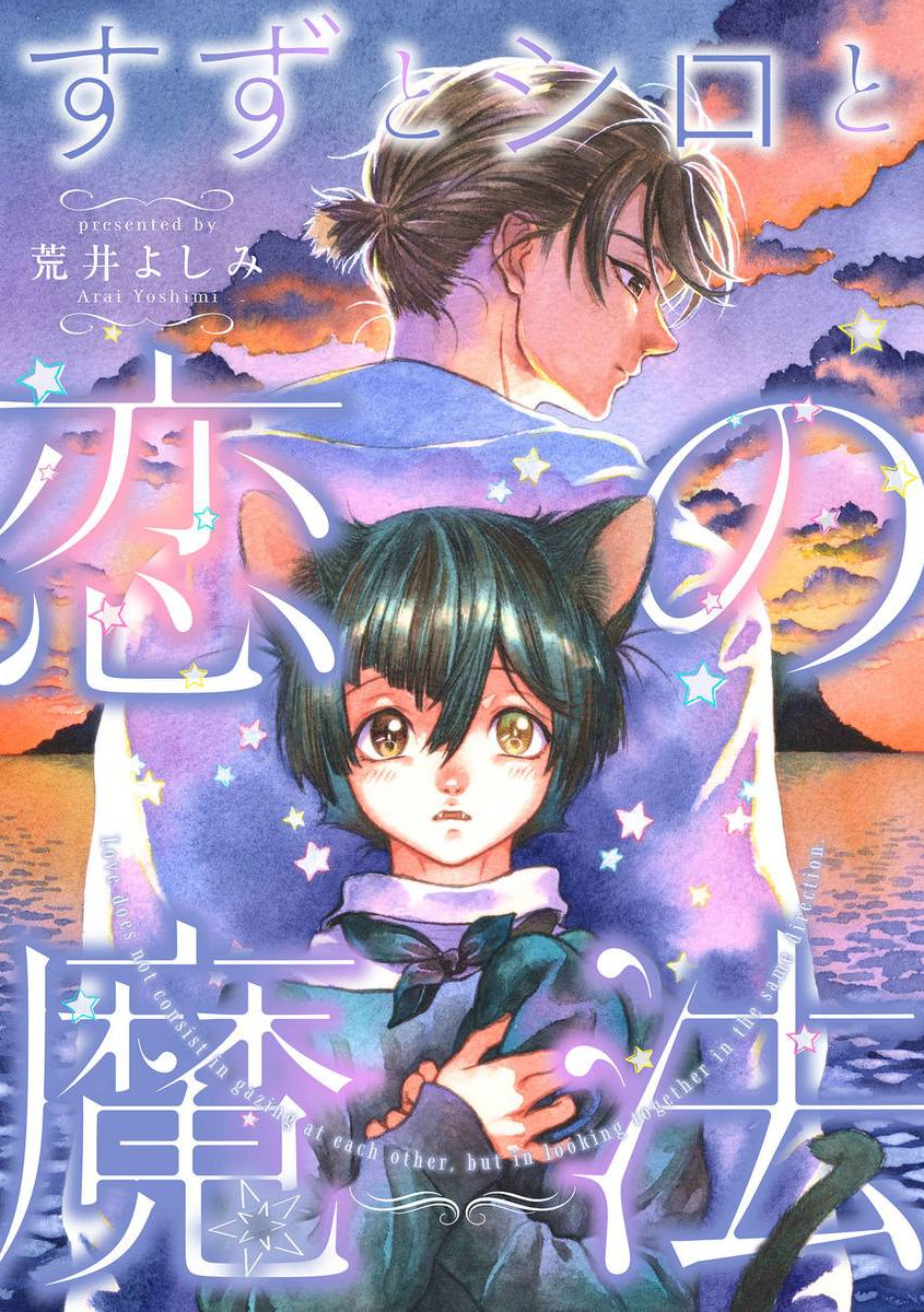 Suzu to Shiro to Koi no Mahou 第1页