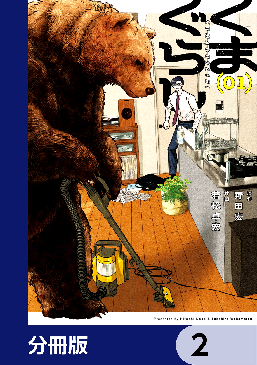 Kumagurashi Case 02 第1页