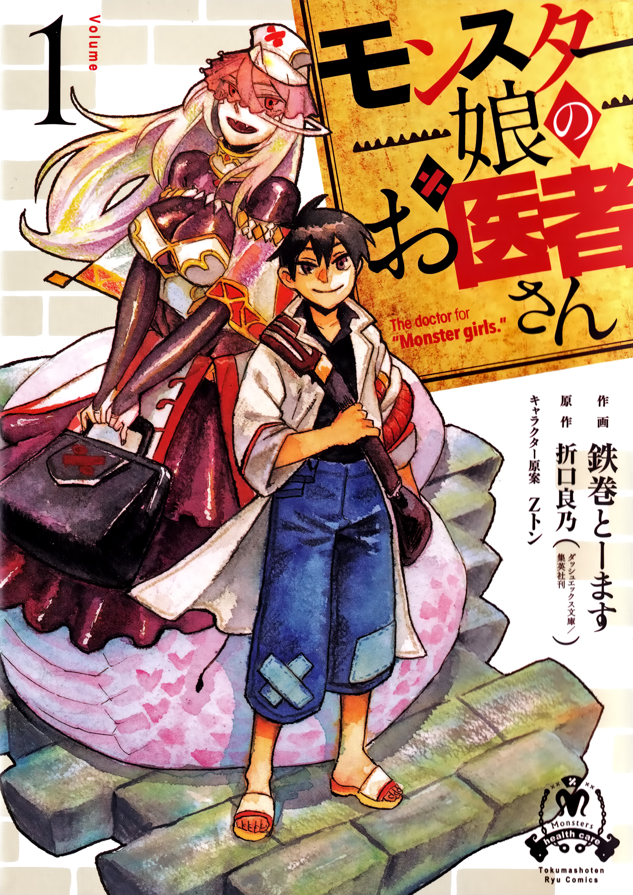 Monster Girl Doctor Der Erste Fall: Der Zentaur in der Arena (1) 第1页