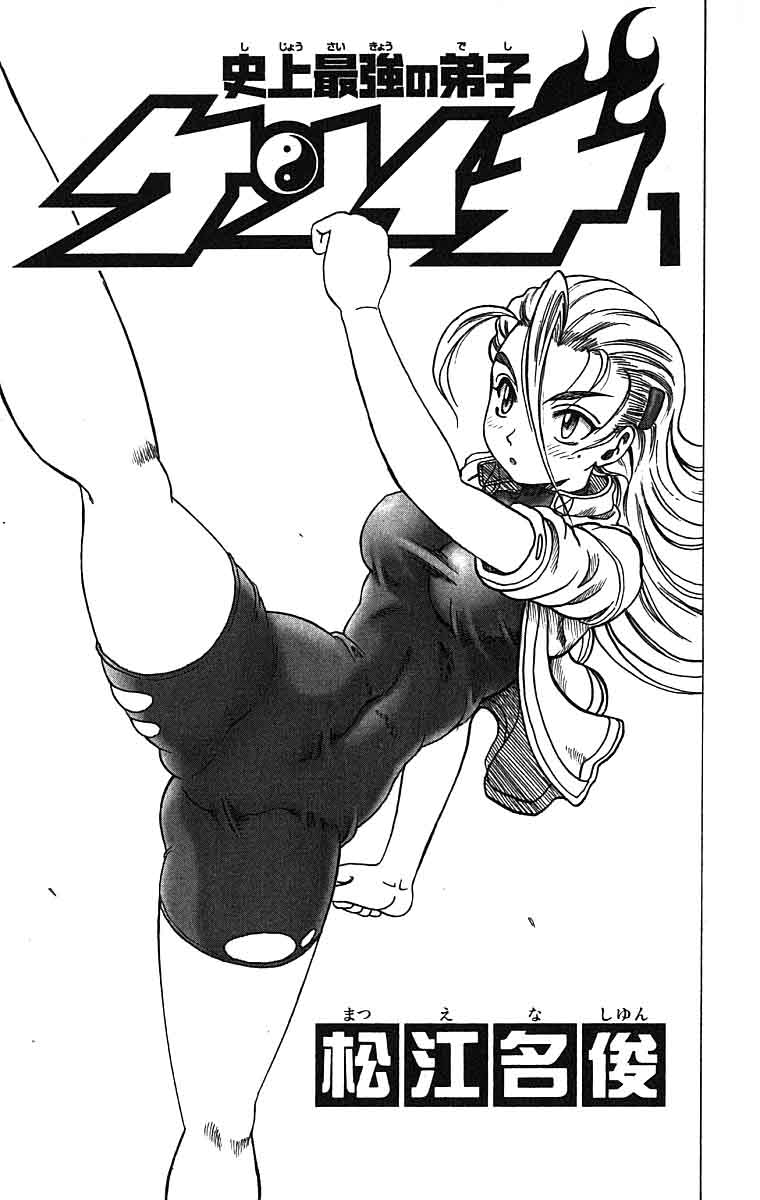 Shijou Saikyou no Deshi Kenichi 第5页