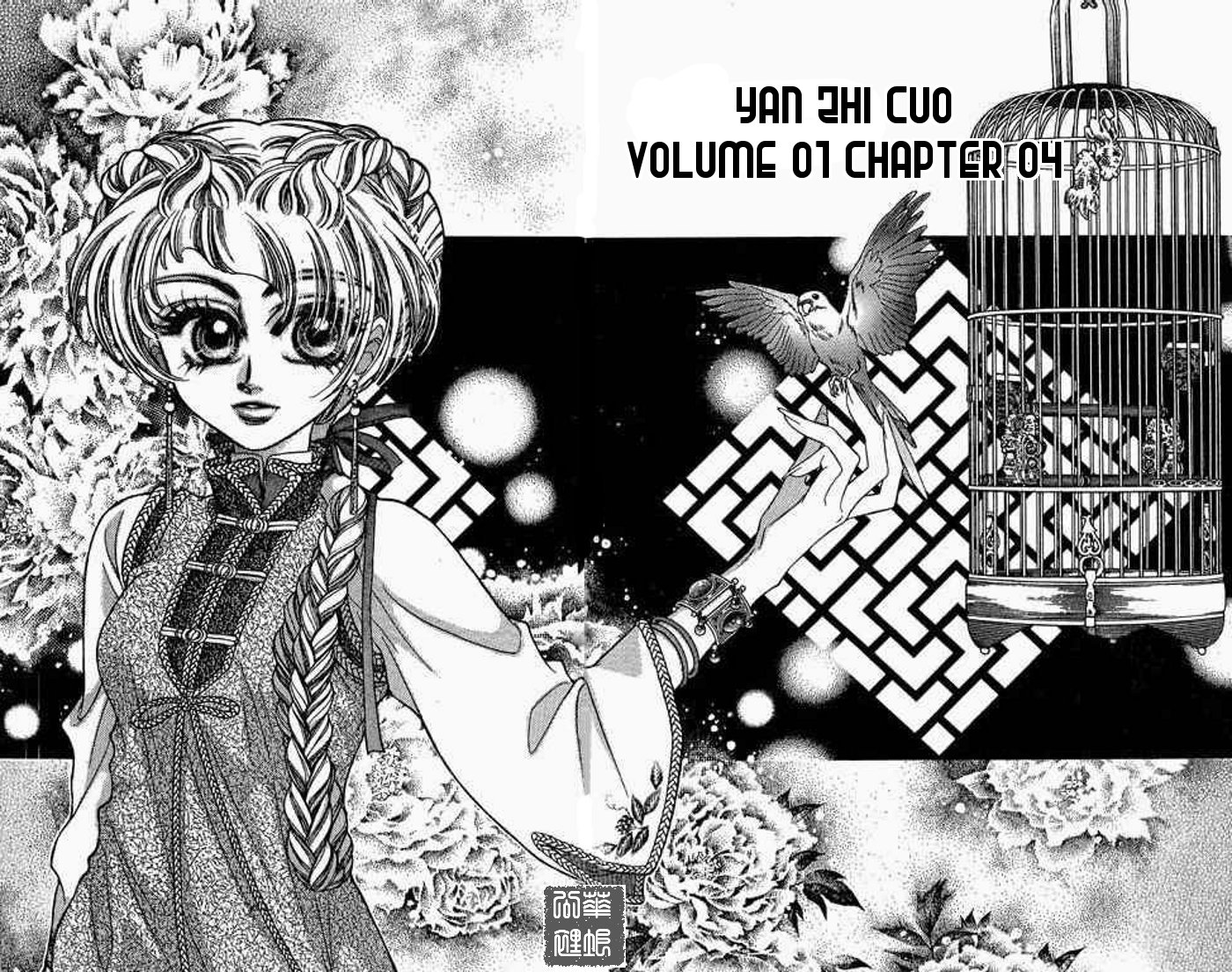 Yan Zhi Cuo Vol. 1 Ch. 4 第3页