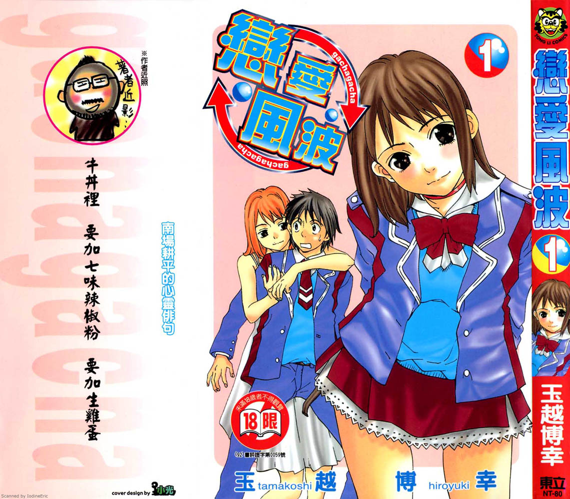 Gacha Gacha ~Capsule~ 第1页