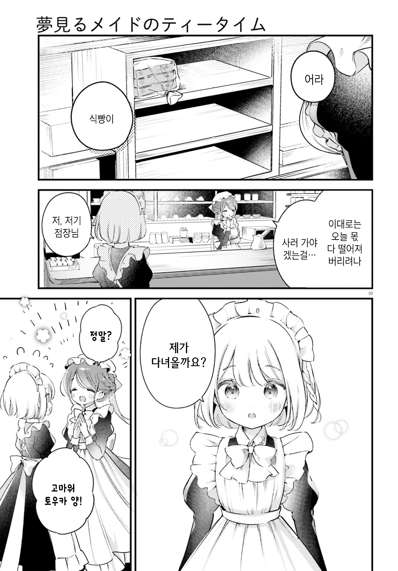 Yumemiru Maid no Tea Time Vol. 1 Ch. 6 第3页