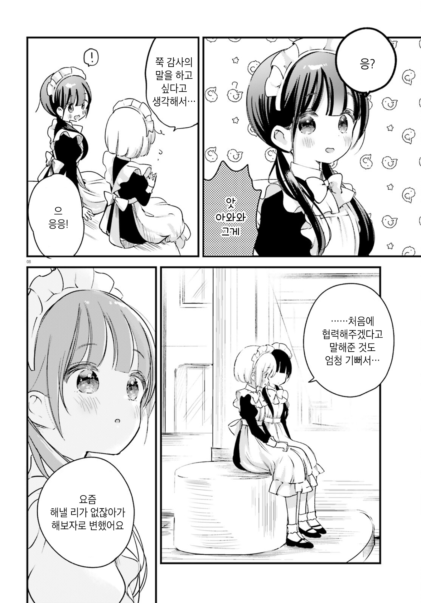 Yumemiru Maid no Tea Time Vol. 1 Ch. 6 第8页