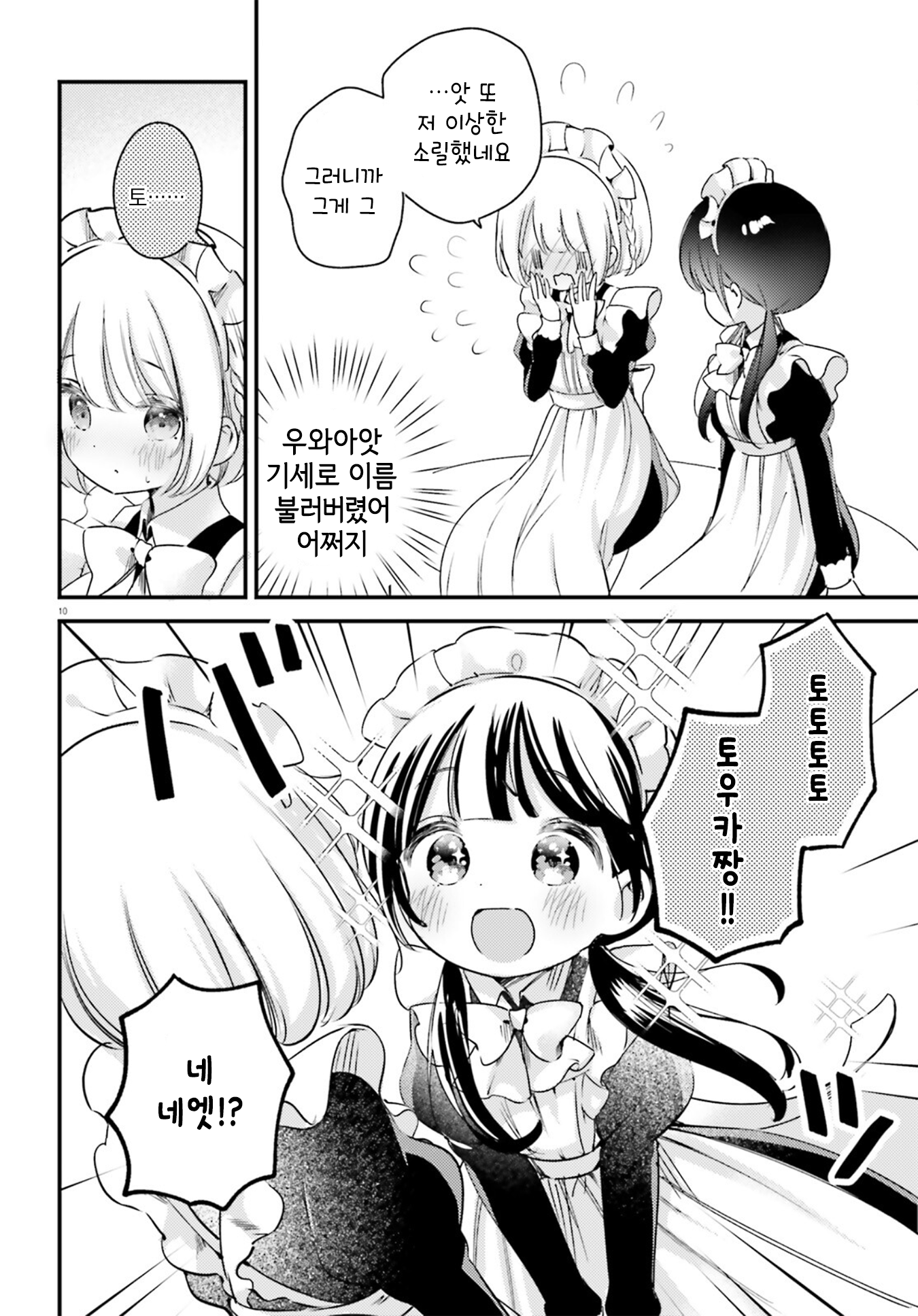Yumemiru Maid no Tea Time Vol. 1 Ch. 6 第10页