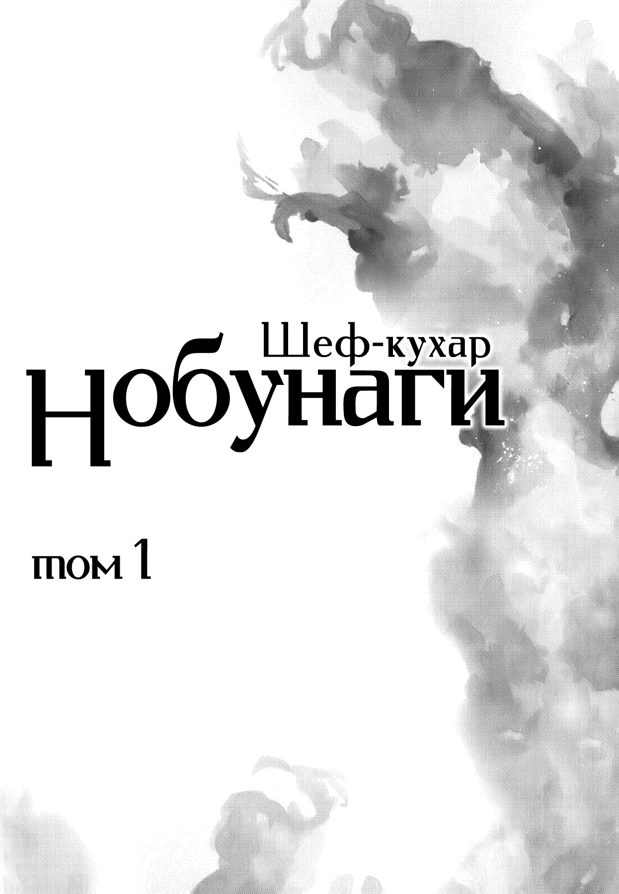 Nobunaga no Chef Vol. 1 Ch. 1 第1页