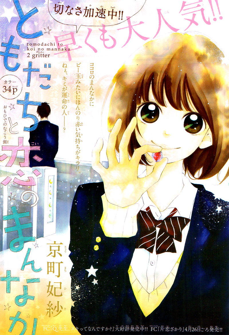 Tomodachi to Koi no Mannaka Vol. 1 Ch. 2 第4页