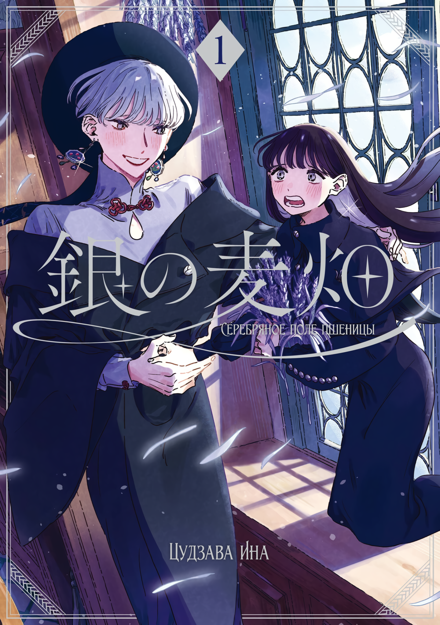 Gin no Mugibatake Серебряный чародей 第1页