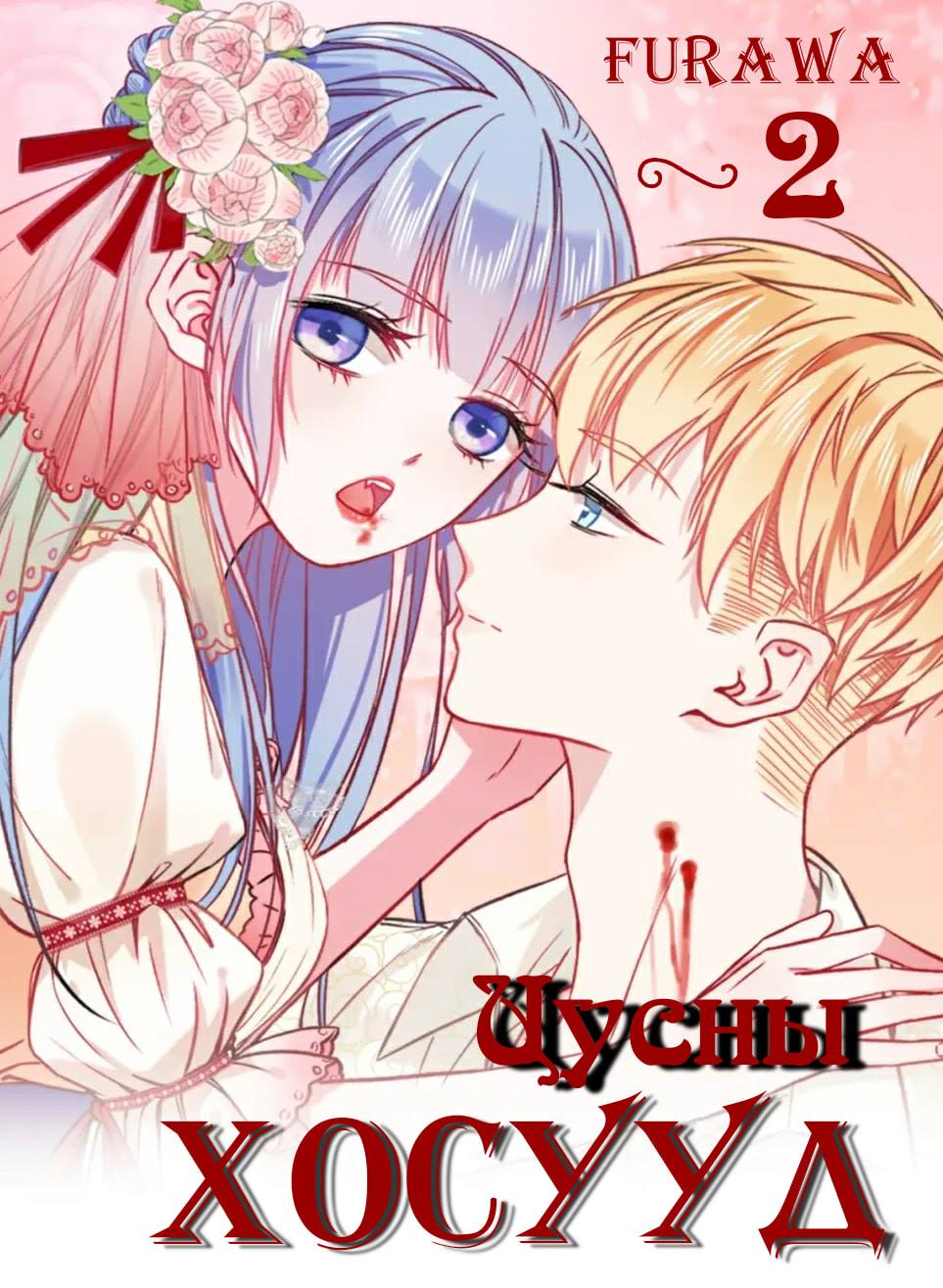 Blood Lovers Ch. 2 第1页
