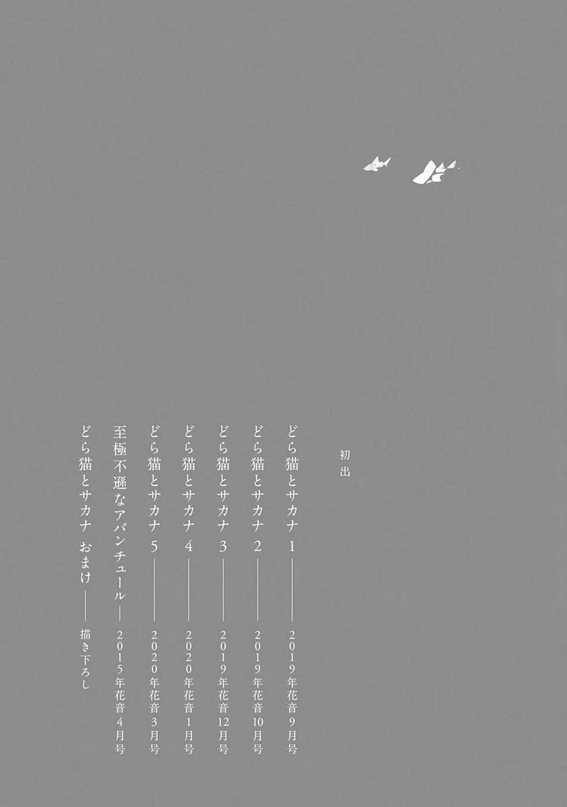 Doraneko to Sakana Ch. 5.5 第20页