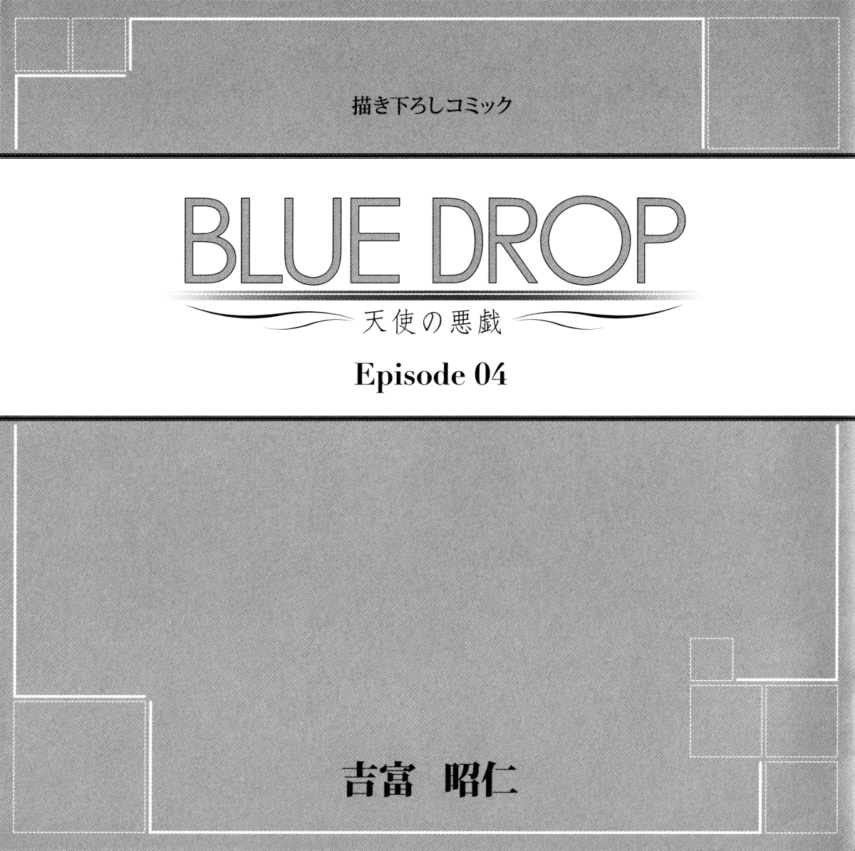 Blue Drop ~Tenshi no Itazura~ Vol. 1 Ch. 4 第3页