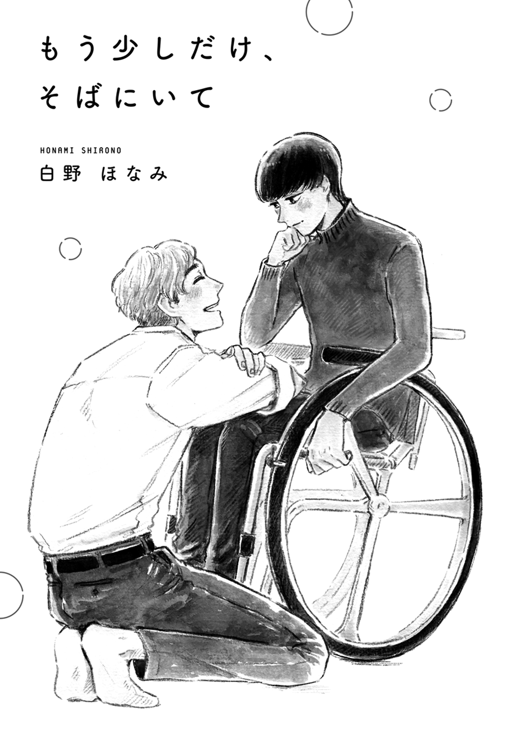 Mou Sukoshi dake, Soba ni Ite 第3页