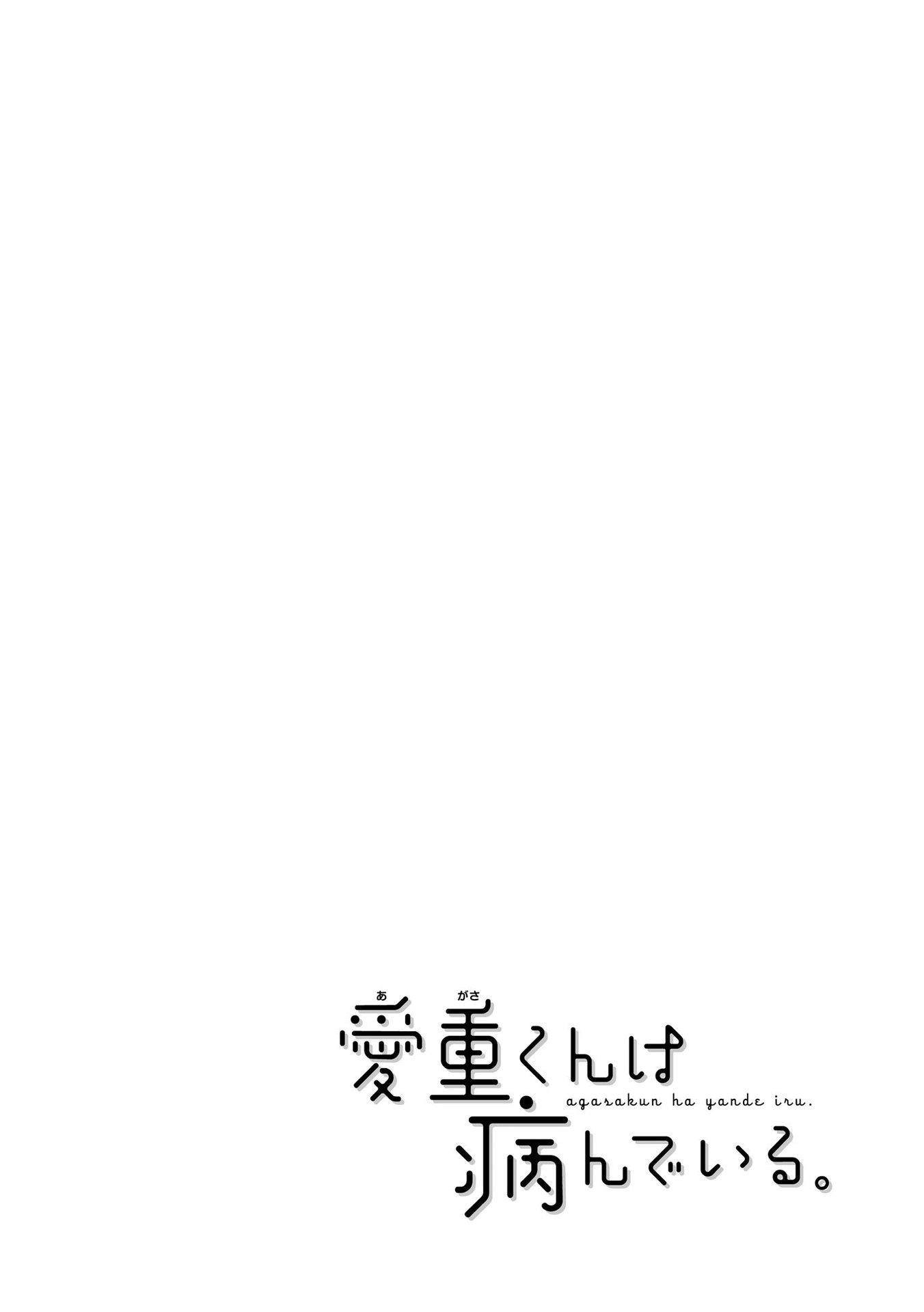 Agasa-kun wa Yande iru. Vol. 1 Ch. 6 第2页