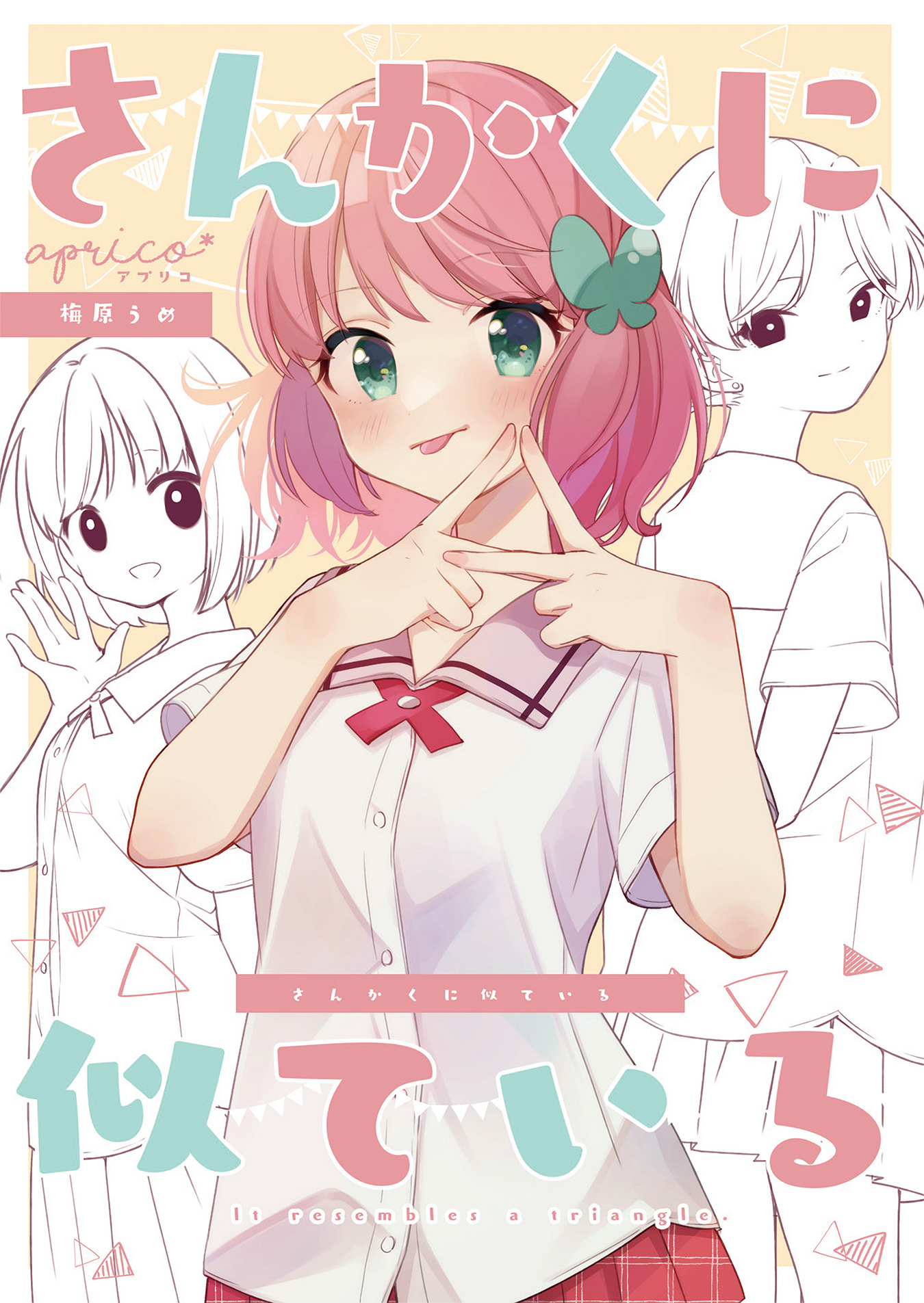 Sankaku ni Nite iru 第1页