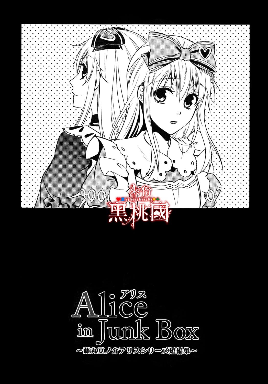 Alice in Junk Box Stray Sheep 第4页