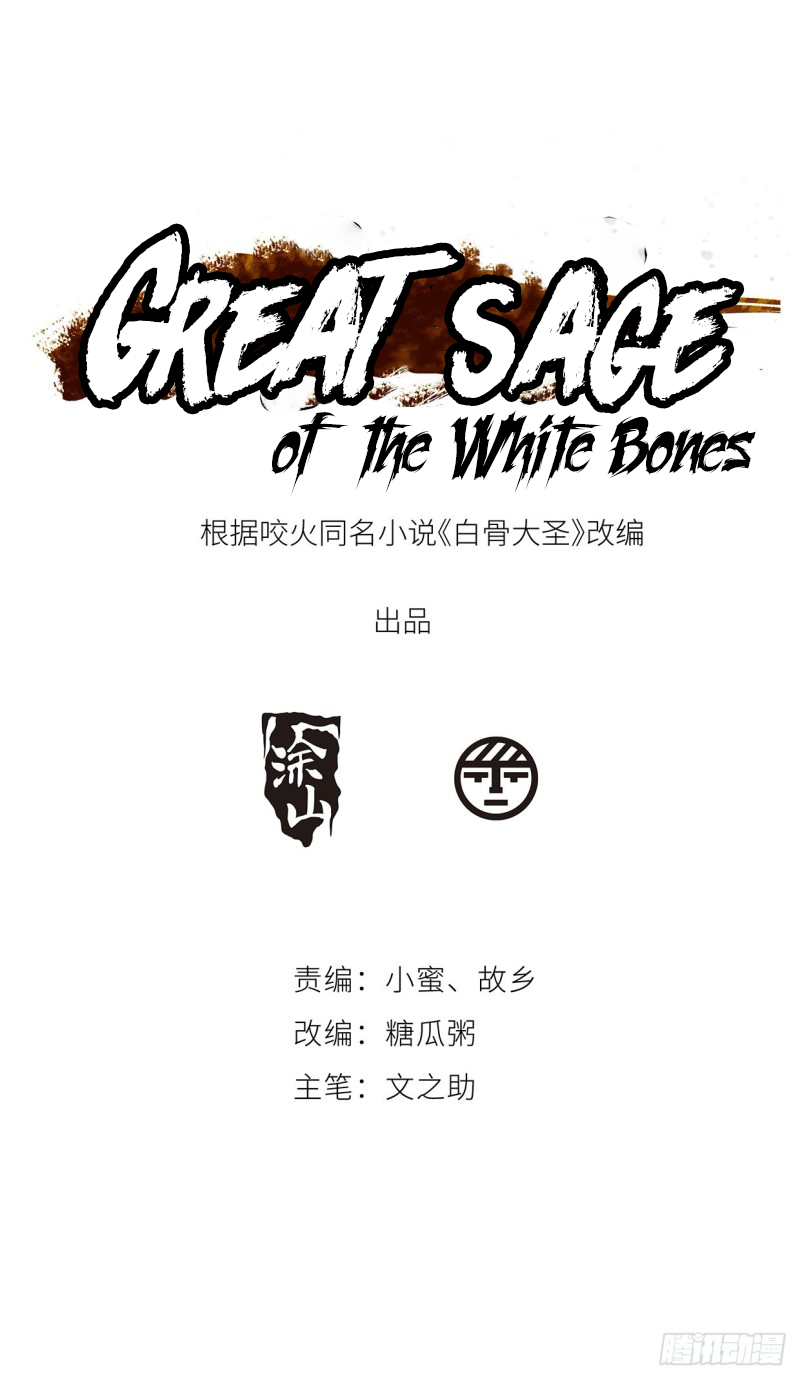 Great Sage of the White Bones 第4页