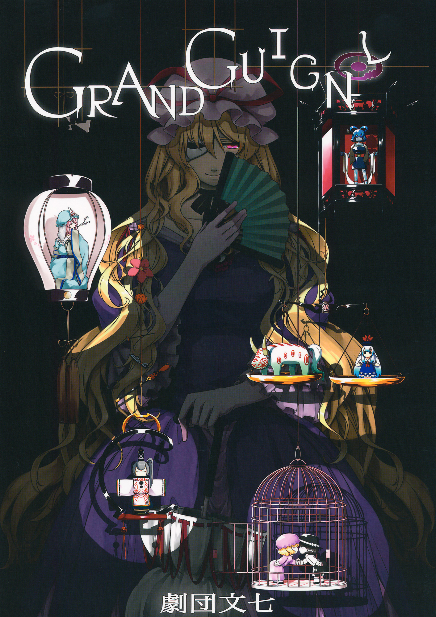 Touhou - Grand Guignol (Doujinshi) 第1页