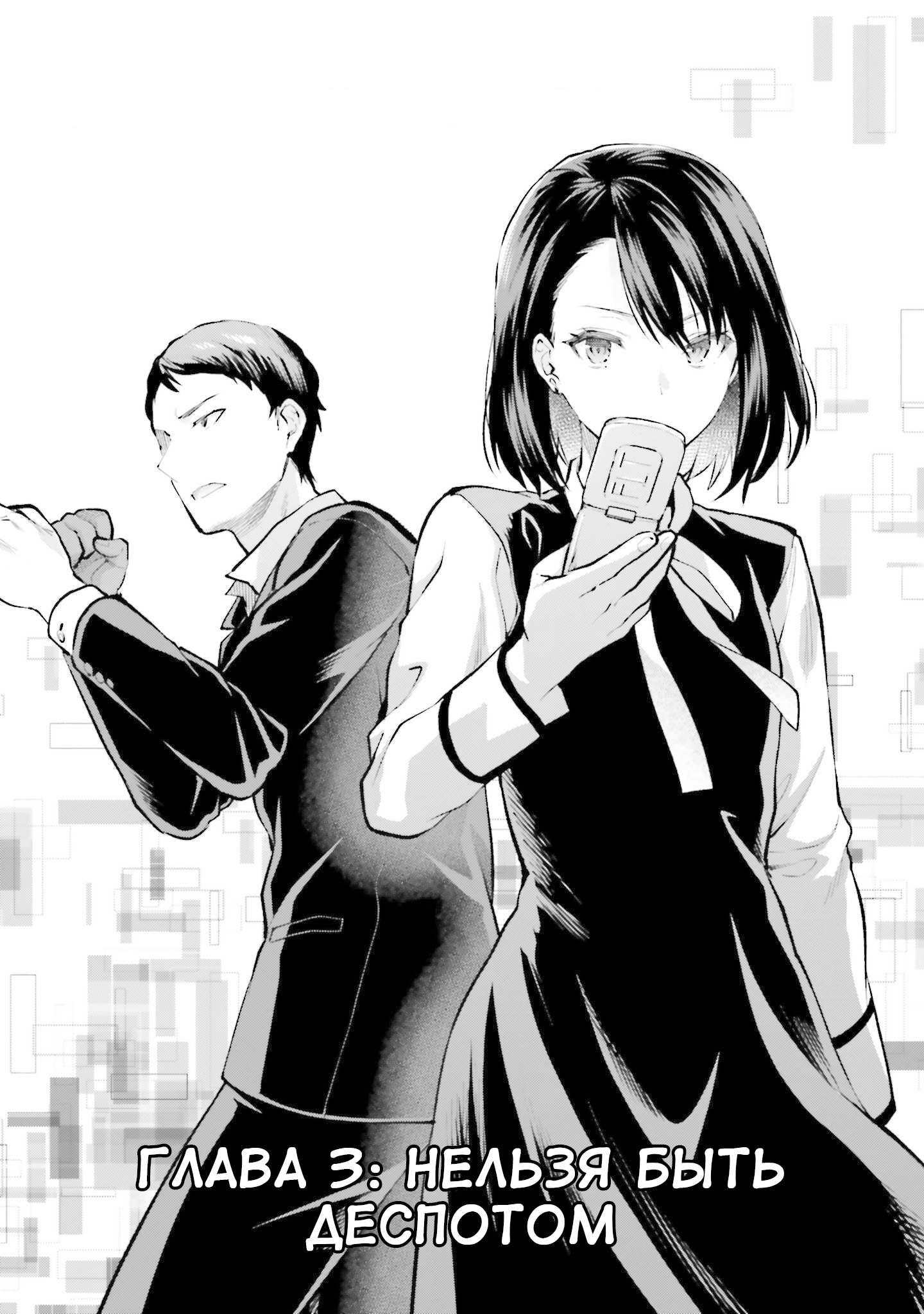 Mahouka Koukou no Rettousei - Escape-hen Нельзя быть деспотом 第1页