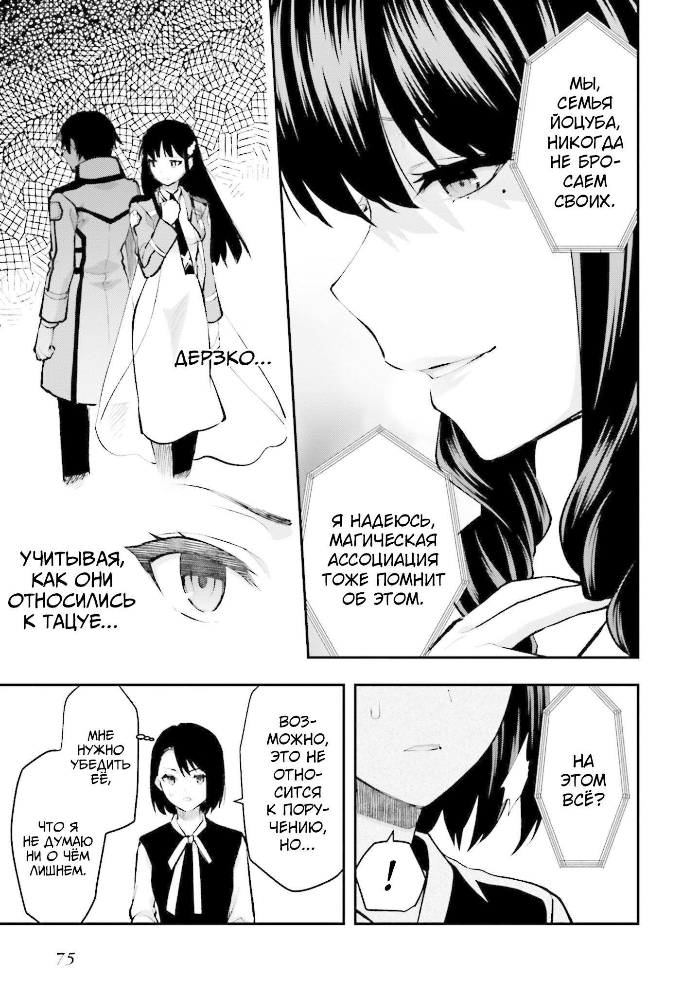 Mahouka Koukou no Rettousei - Escape-hen Нельзя быть деспотом 第11页