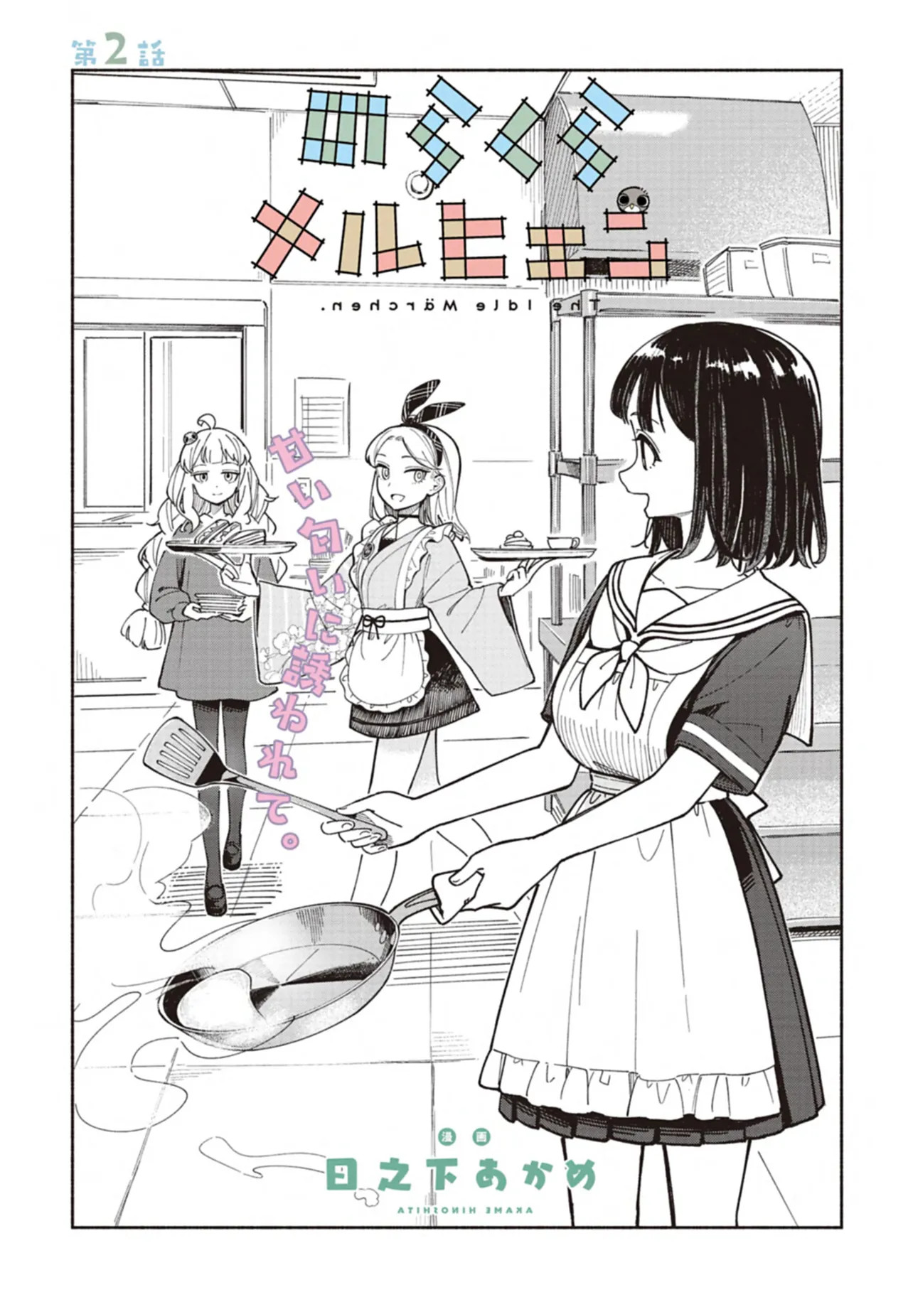 Norakura Märchen Vol. 1 Ch. 2 第1页