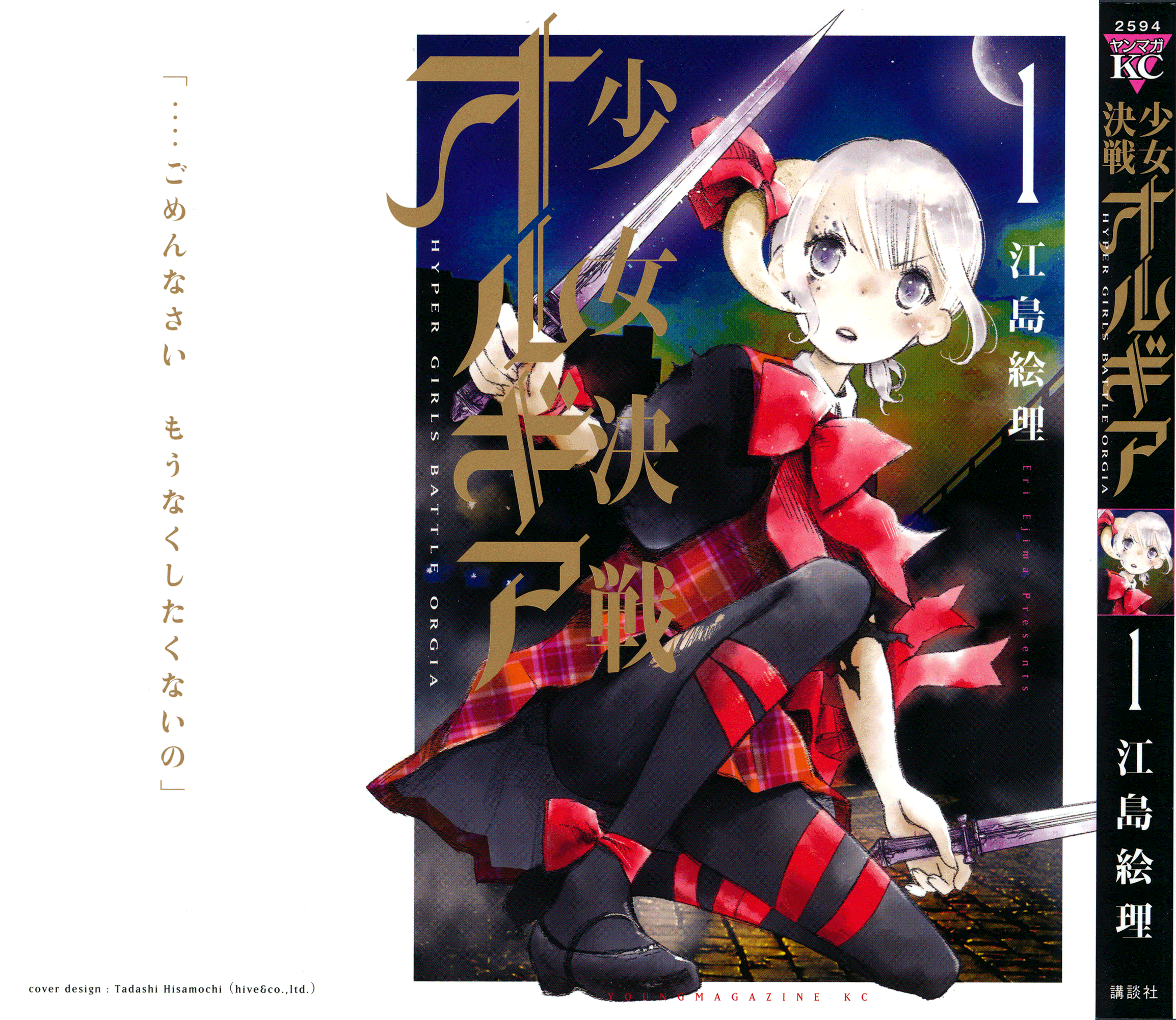 Shoujo Kessen Orgia 第1页