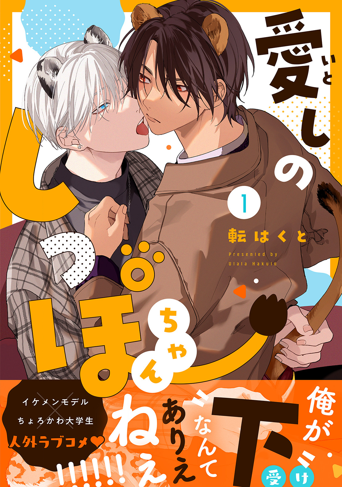 Itoshi no Shippo-chan 第2页