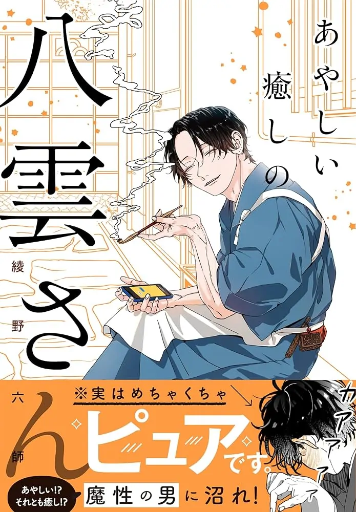 Ayashii Iyashi no Yakumo-san 第1页