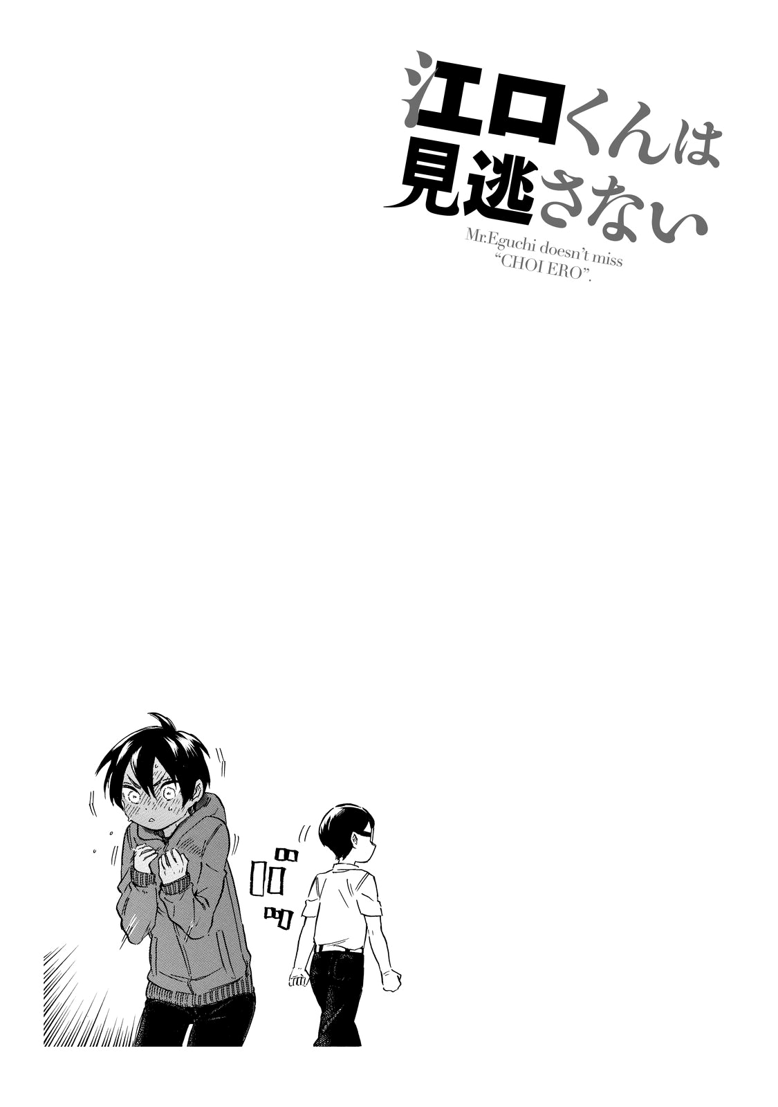 Eguchi-kun wa Minogasanai Eguchi-kun and Teacher. 第18页